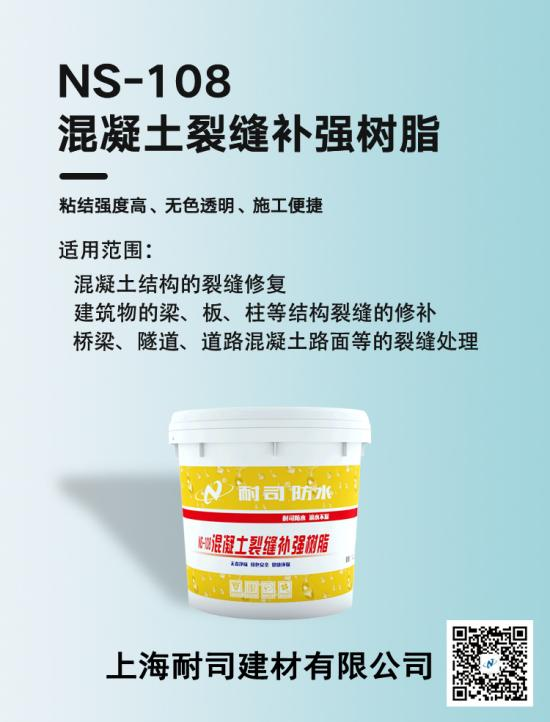 NS-108混凝土裂縫補(bǔ)強(qiáng)樹脂